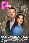 Постер к сериалу Всё смешалось в доме Авдеевых
