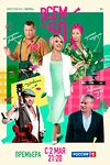 Постер к сериалу Всем по 50