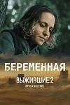 Постер к сериалу Выжившие. Беременная