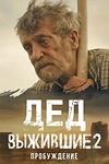 Постер к сериалу Выжившие. Дед