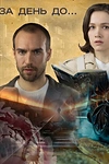 Постер к сериалу За день до...