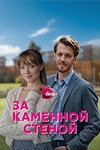 Постер к сериалу За каменной стеной