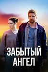 Постер к сериалу Забытый ангел