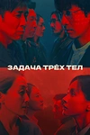 Постер к сериалу Задача трёх тел