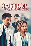 Постер к сериалу Заговор на одиночество