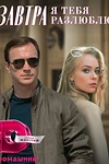 Постер к сериалу Завтра я тебя разлюблю