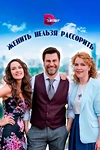 Постер к сериалу Женить нельзя рассорить