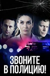 Постер к сериалу Звоните в полицию!
