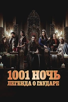 Постер к сериалу Тысяча и одна ночь