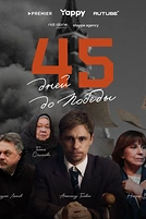 Постер к сериалу 45 дней до победы