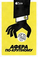 Постер к сериалу Афера по-крупному