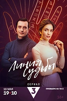 Постер к сериалу Линия судьбы