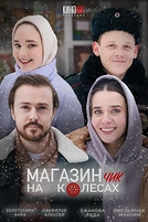 Постер к сериалу Магазинчик на колесах