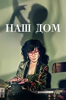 Постер к дораме Наш дом