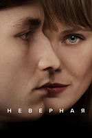 Постер к сериалу Неверная