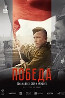 Постер к сериалу Победа
