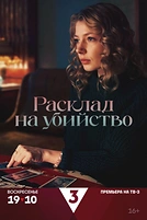 Постер к сериалу Расклад на убийство