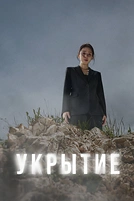 Постер к сериалу Бункер