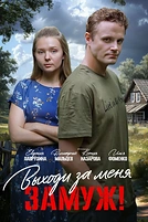 Постер к сериалу Свободный брак