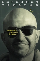 Постер к сериалу Западная трибуна