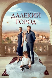 Постер к сериалу Далекий город