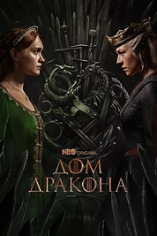 Постер к сериалу Дом Дракона