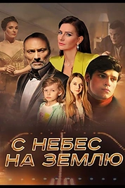 Постер к сериалу С небес на землю