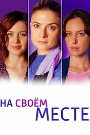 Постер к сериалу На своём месте