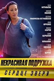 Постер к сериалу Некрасивая подружка 8. Сердце зверя