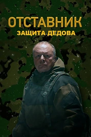 Постер к сериалу Отставник. Защита Дедова