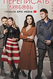 Постер к сериалу Переписать любовь