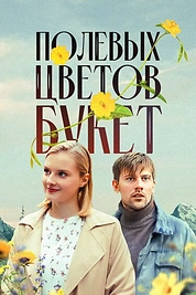 Постер к сериалу Полевых цветов букет