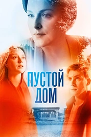 Постер к сериалу Пустой дом