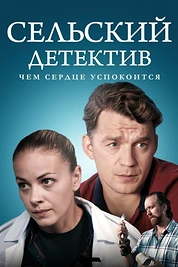 Постер к сериалу Сельский детектив 16. Чем сердце успокоится