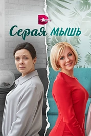 Постер к сериалу Серая мышь