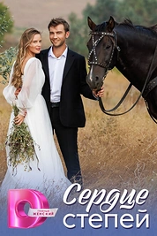 Постер к сериалу Сердце степей