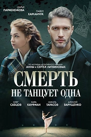 Постер к сериалу Смерть не танцует одна