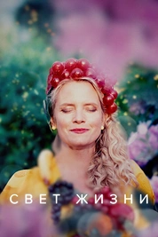 Постер к сериалу Свет жизни