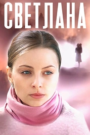Постер к сериалу Светлана