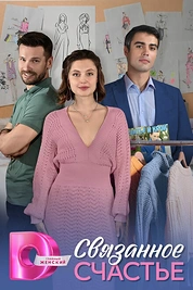 Постер к сериалу Связанное Счастье