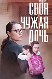 Постер к сериалу Своя чужая дочь