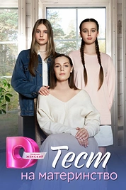 Постер к сериалу Тест на материнство