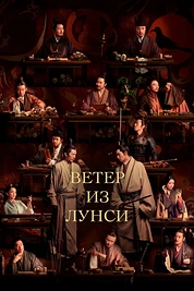 Постер к дораме Ветер из Лунси