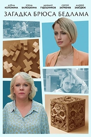 Постер к сериалу Загадка Брюса Бедлама