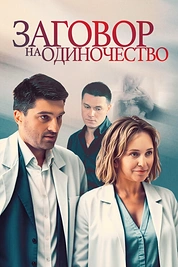 Постер к сериалу Заговор на одиночество