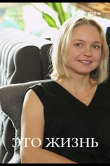 Постер к сериалу Это жизнь