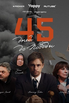 Постер к сериалу 45 дней до победы