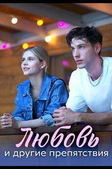 Постер к сериалу Любовь и другие препятствия