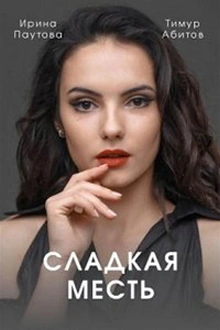 Постер к сериалу Сладкая месть
