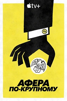 Постер к сериалу Афера по-крупному